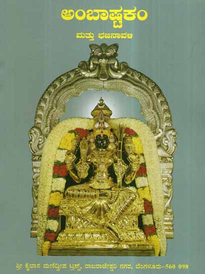 ambhastakam and Bhajanavali (Kannada)