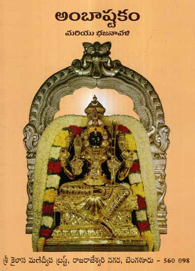 ambhastakam and Bhajanavali (Telugu)