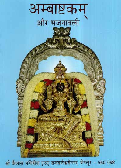 अम्बाष्टकम् और भजनावली- Ambhastakam and Bhajanavali