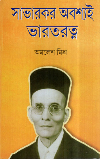 Savarkar Abashya Bhartratna (Bengali)