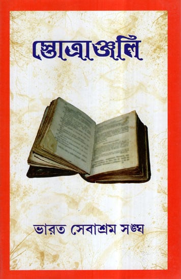 Stotranjali (Bengali)