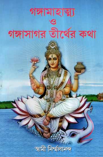 Gangamahatmya O Ganga Sagar Tirther Katha (Bengali)
