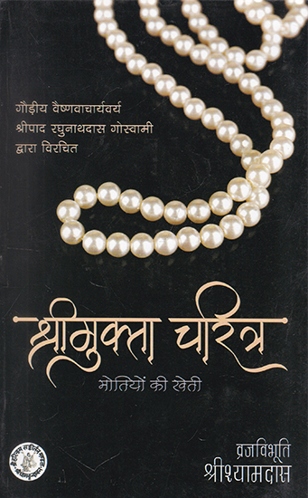 श्रीमुक्ता चरित्र (मोतियों की खेती)- Shri Mukta Charitra (Cultivation of Pearls)