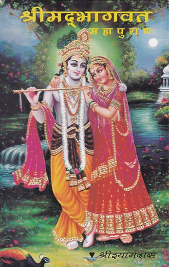 श्रीमद्भागवत महापुराण- Shrimad Bhagwat Maha Purana