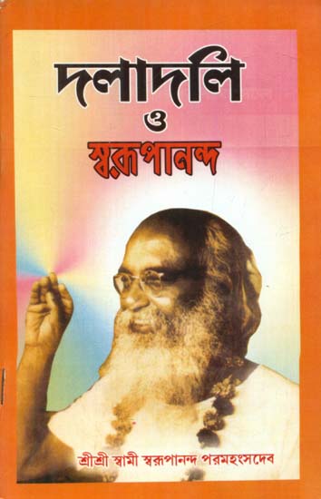 Daladoli O Swarupananda Paramahanshadev (Bengali)