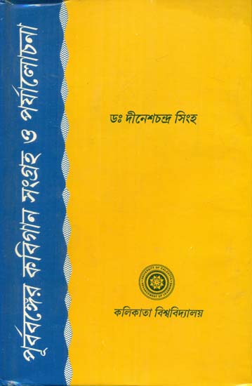 Prabobanger Kabigaan Sangrah O Prjalochana (Bengali)