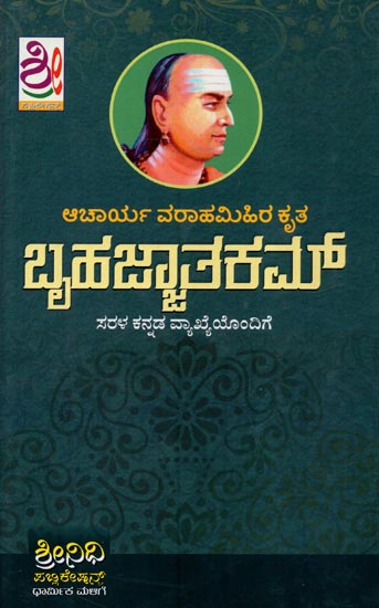 Bruhatijatakam (Kannada)