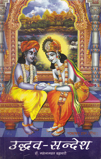 उद्धव- सन्देश- Uddhav- Sandesh