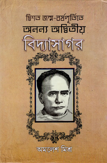 Dista Janmabarsha Purtite Ananya Adwitiya Vidyasagar (Bengali)