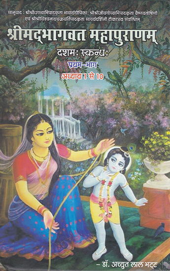 श्रीमद्भागवत महापुराणम् (प्रथम- भाग)- Shrimad Bhagwat Mahapuranam (Part- I)
