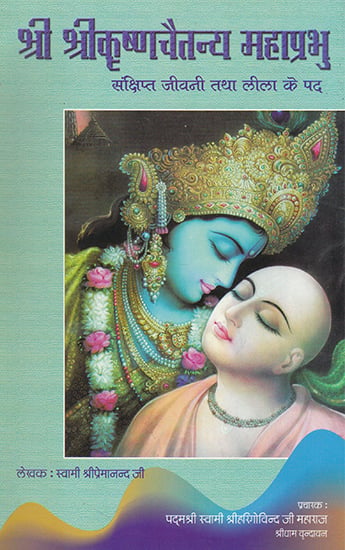 श्री श्री कृष्णचैतन्य महाप्रभु- Shri Shri Krishna Chaitanya Mahaprabhu