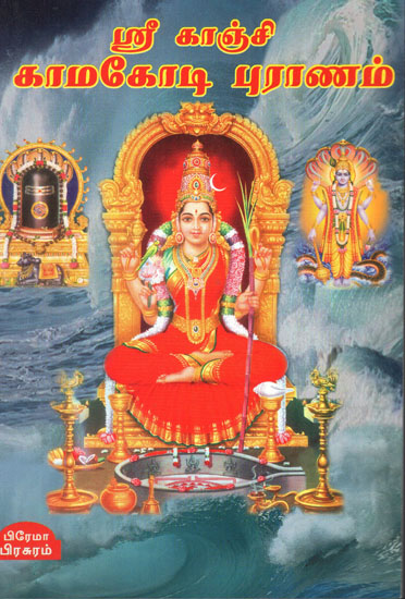 KanchiKamaKodi Puran in Tamil