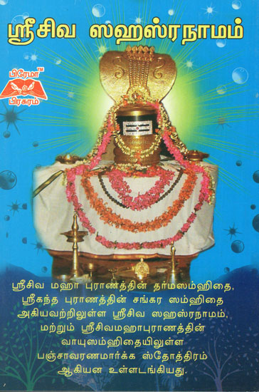 Sri Siva Sahasranamam in Tamil