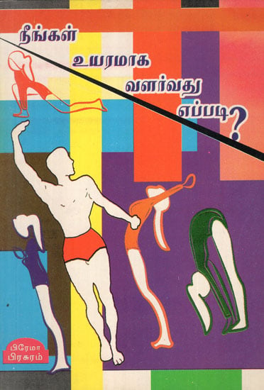 Neengal Yuramaka Valarvathu Eppadi in Tamil