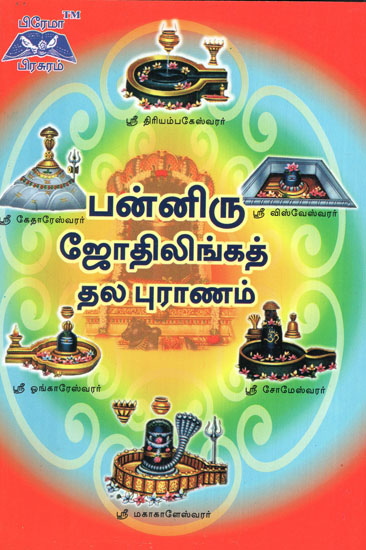 Panniru Jothi Linga Thala Puranam in Tamil