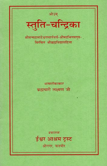 स्तुति-चन्द्रिका : Stuti Chandrika