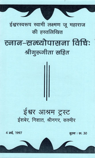 स्नान-सन्ध्योपासना विधि: श्रीगुरुगीता सहित : Snana Sandhyopasna Vidhi Along with Gurugita (Manuscript)