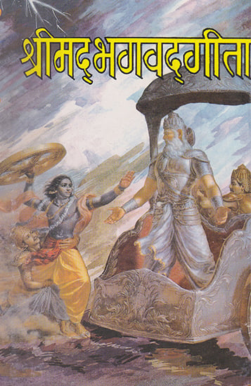 श्रीमद्भगवद् गीता- Shrimad Bhagavad Gita