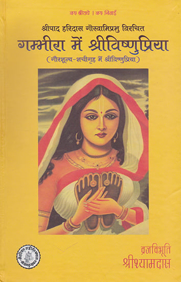 गम्भीरा में श्रीविष्णुप्रिया- Gambhira Mein Shri Vishnu Priya