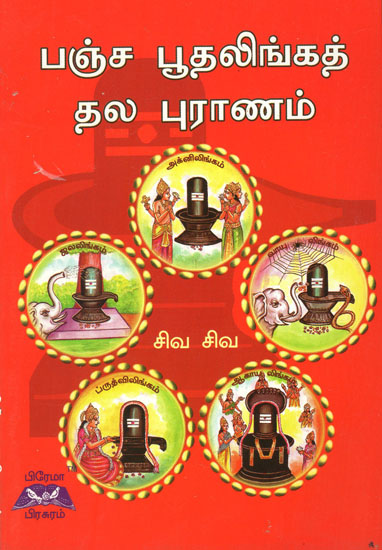 Pancha Bootha Linga Siva Puran in Tamil