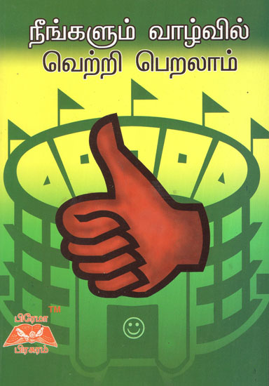 Neengalum Vazhvil Vetri Peralam in Tamil