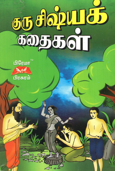Story of Guru And Shisyas in Tamil