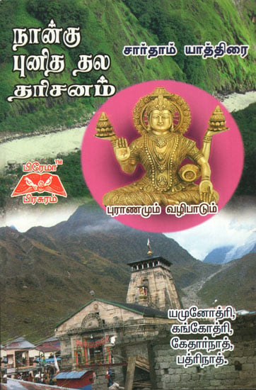 Chardham Yatra in Tamil