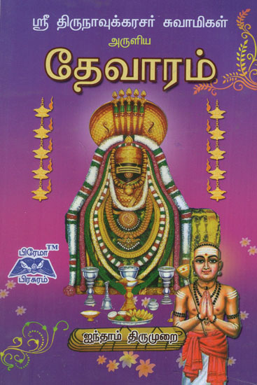 Sri Thirunavukarasar Devaram 5th Thirumurai in Tamil