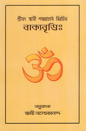 Vakyavritti (Bengali)