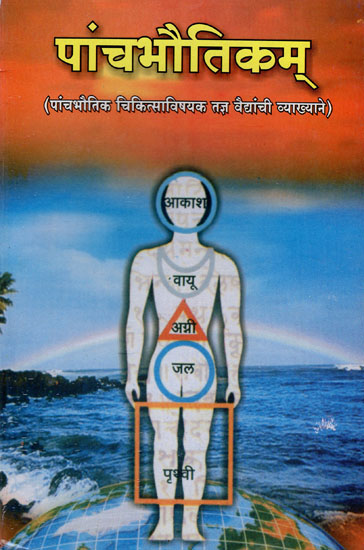पांच भौतिकम् : Five Elements of Treatment (Air, Water, Earth, Fire and Sky)