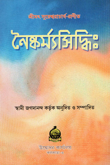 Naiskarmya Siddhi (Bengali)