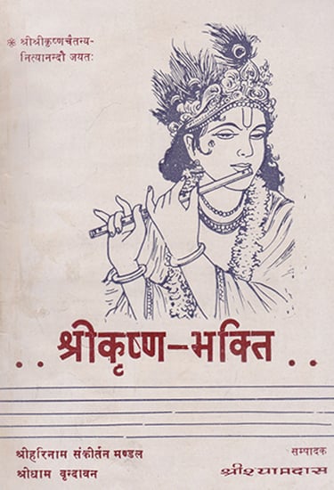 श्री कृष्ण भक्ति- Shri Krishna Devotion
