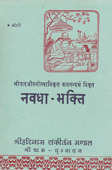 नवधा- भक्ति- Navadha Bhakti