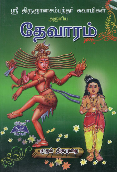 Devaram Muthal Thirumurai in Tamil