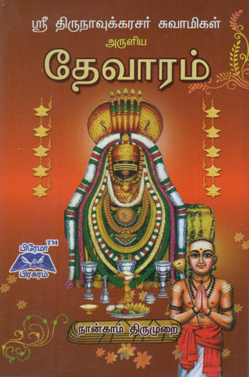 Sri Thirunavukarasar Devaram 4th Thirumurai in Tamil