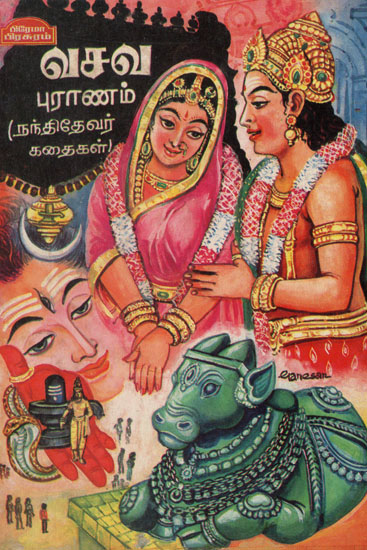 ஸ்ரீ வசவ புராணம்: Sri Vasava Purana in Tamil