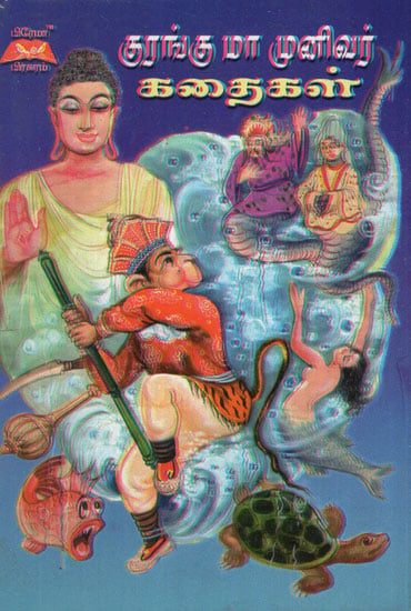Kuranguma Munivar Kathaikal in Tamil