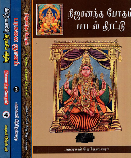 Nija Ananda Bhodahm - Padal Thairattu- Set of 4 Volumes (Tamil)