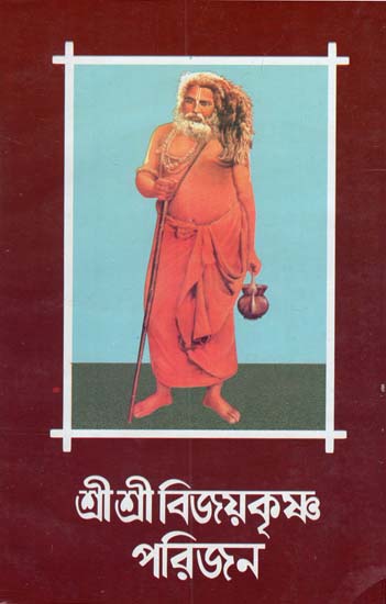 Shree Shree Bijoy Krishna Parijan Part- 3 in Bengali (An Old Book)