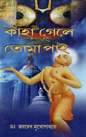 Kahan Gale Tomai Pai (Bengali)