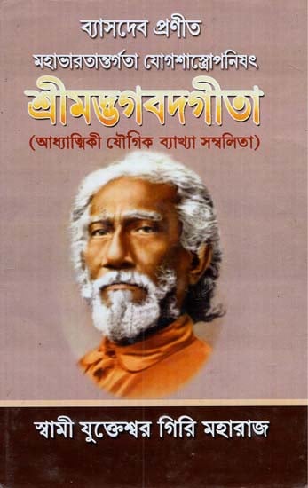 Srimad Bhagwat Gita- Adhyatmik Vyakhya Sambalita (Bengali)