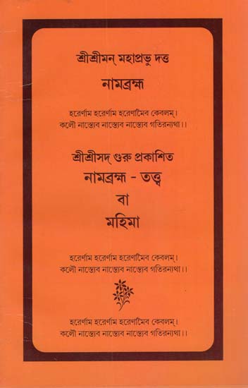 Nam Bhamho Tatta and Mahima (Bengali)