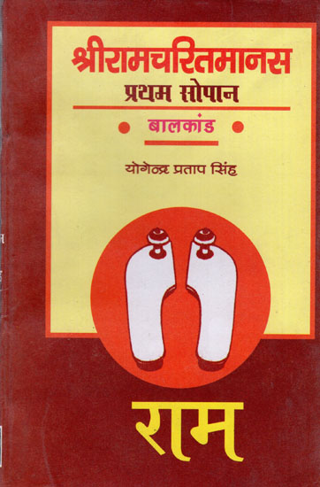 श्रीरामचरितमानस प्रथम सोपान बालकांड : Shri Ram Charitmanas: Pratham Sopan (Balkand)