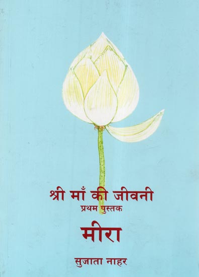 श्री माँ की जीवनी - Biography of Shri Maa