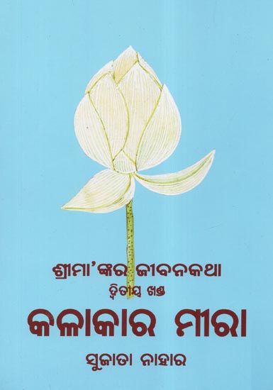 Sri Mankara Jibankatha Mirra Volume- One (Oriya)