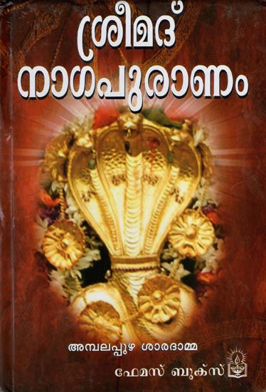 Srimad Naga Purana (Malayalam)
