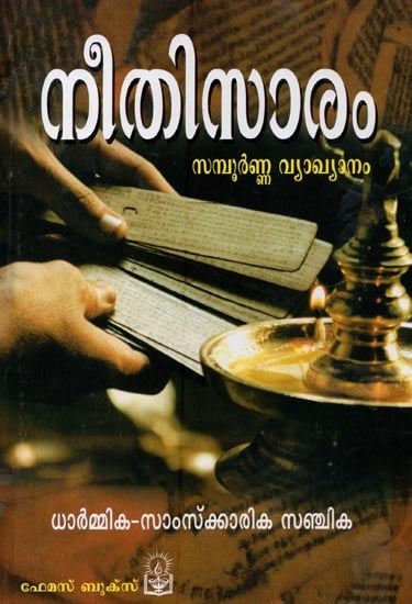 Neethisaram Sampoorna Vyakhyanam (Malayalam)