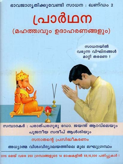 Prayer Importance and Examples (Malayalam)