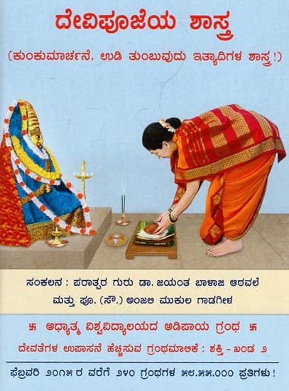 Science Underlying Worship of a Goddess (Kannada)