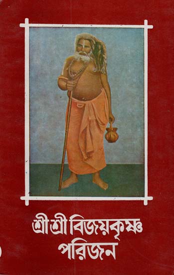 Shree Shree Bijoy Krishna Parijan Part- 5 in Bengali (An Old and Rare Book)